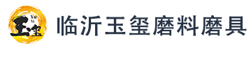  臨沂玉璽磨料磨具廠